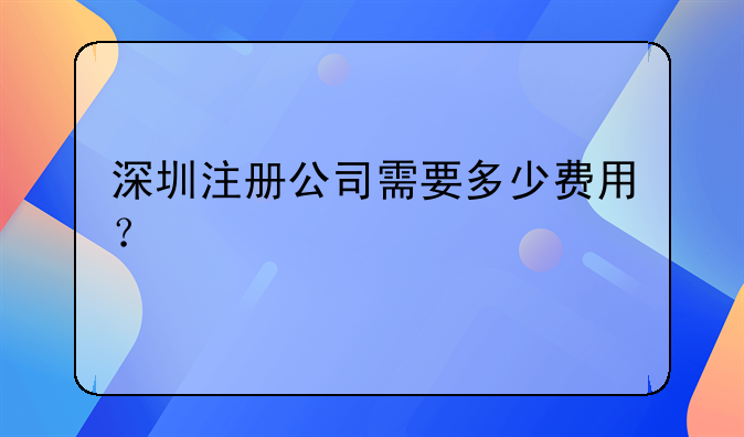 深圳注冊公司需要多少費(fèi)用？