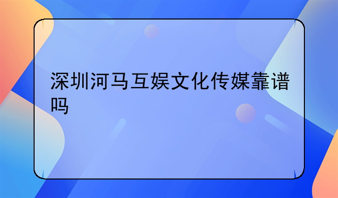 深圳仙游來(lái)網(wǎng)絡(luò)科技有限公司怎么樣？。深圳市意動(dòng)文化傳媒有限公司
