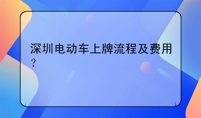 深圳電動車上牌流程及費用？