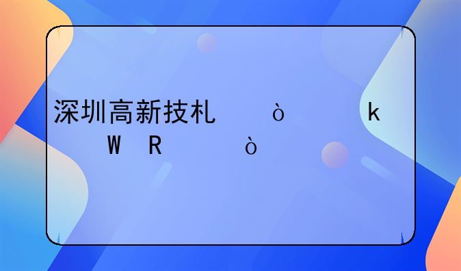 深圳高新技術(shù)企業(yè)如何申請？