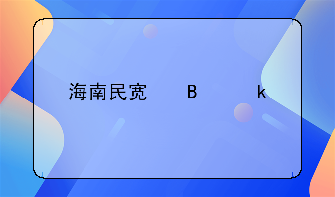 海南民宿營(yíng)業(yè)執(zhí)照怎么辦理？