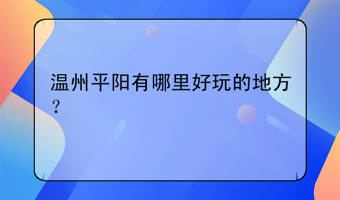 溫州平陽有哪里好玩的地方？