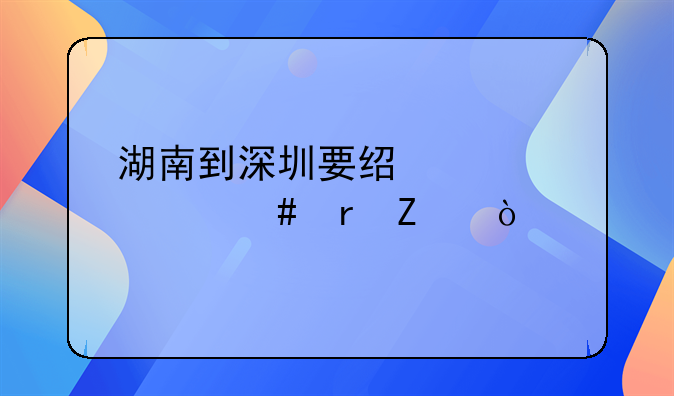 湖南到深圳要經過什么地方？