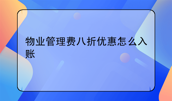 物業(yè)管理費(fèi)八折優(yōu)惠怎么入賬