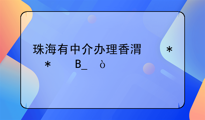 珠海有中介辦理香港勞務嗎？