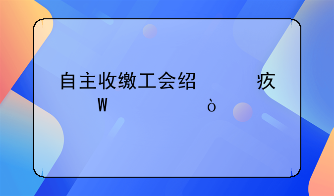 自主收繳工會(huì)經(jīng)費(fèi)如何記賬？