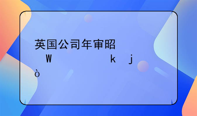 英國公司年審是如何規(guī)定的？