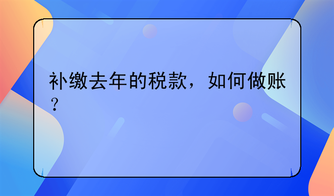 補(bǔ)繳去年的稅款，如何做賬？