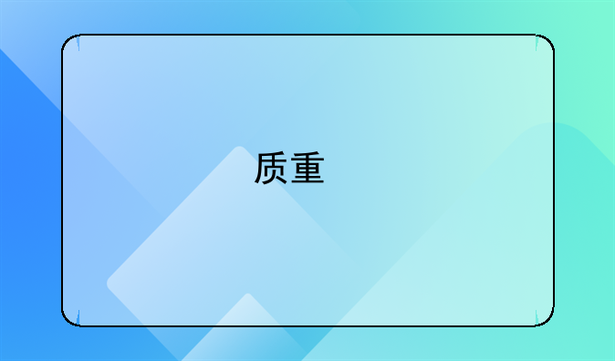 質(zhì)量扣款的賬務(wù)處理怎么做？