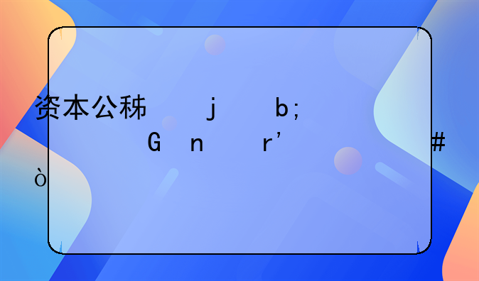 資本公積的明細科目有什么？