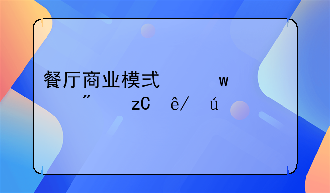 餐廳商業(yè)模式九要素分析事例