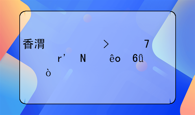 香港公司不年審有哪些危害？