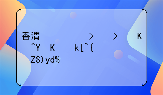 香港公司可以在上海經(jīng)營(yíng)嗎？