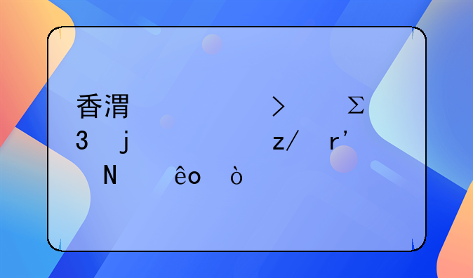 香港公司注冊的類型有哪些？