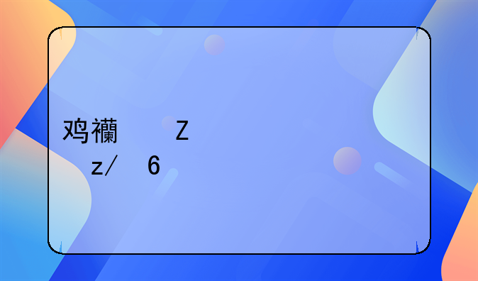 雞西新一輪轉(zhuǎn)型升級(jí)撲面而來