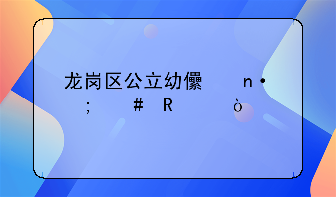 龍崗區(qū)公立幼兒園怎么申請？