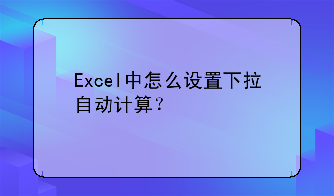 Excel中怎么設(shè)置下拉自動(dòng)計(jì)算？