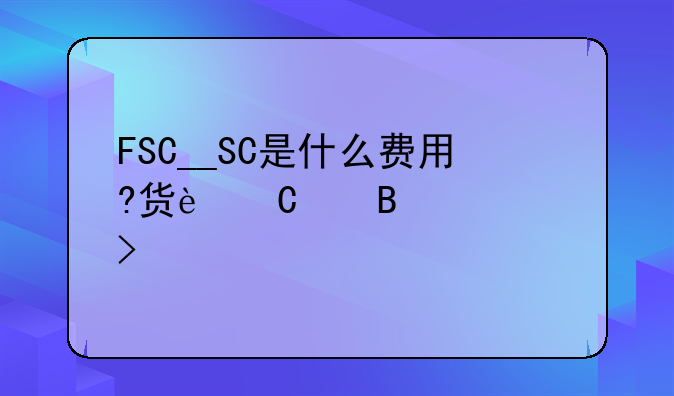 員工出差在國外買的機(jī)票可以稅前扣除嗎？！通行費(fèi)抵扣進(jìn)項(xiàng)稅怎么做