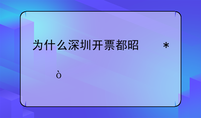 為什么深圳開票都是加12個(gè)點(diǎn)？