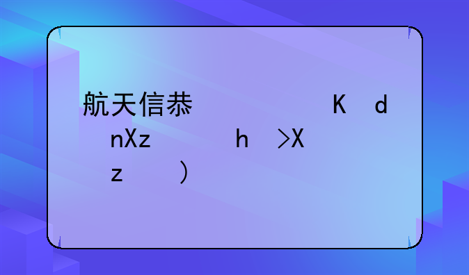 航天信息軟件A6憑證打印問題？