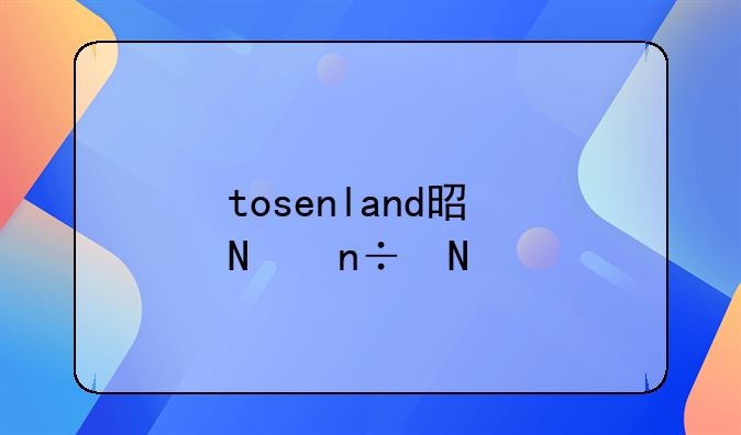 tosenland是哪國品牌？
