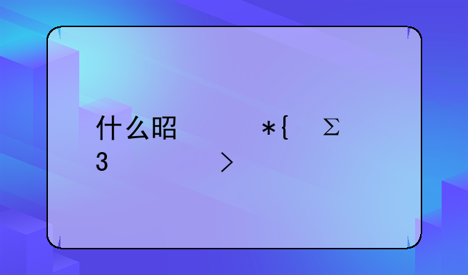 什么是代辦注冊(cè)公司