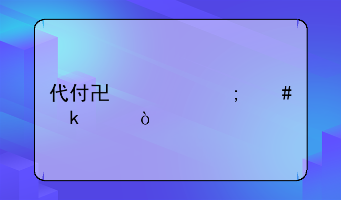 代付協(xié)議怎么做賬？