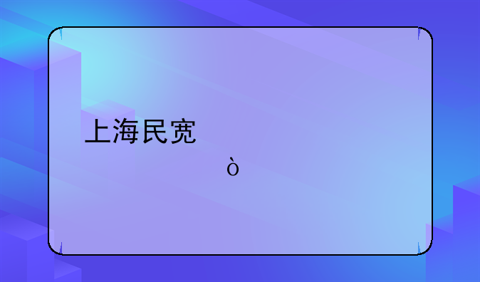 上海民宿補(bǔ)貼標(biāo)準(zhǔn)？