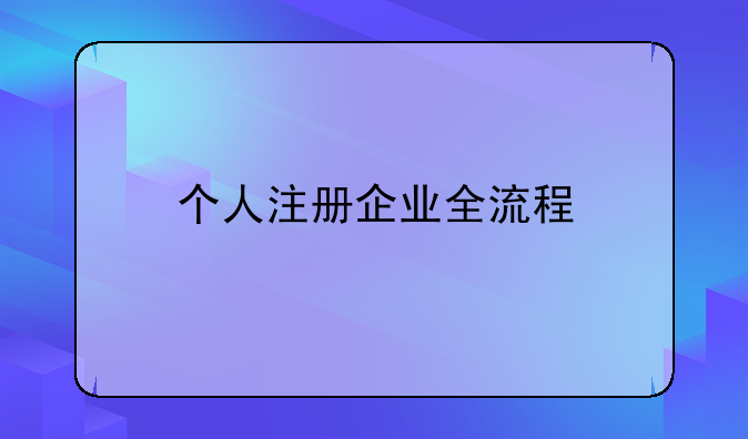 個(gè)人注冊(cè)企業(yè)全流程