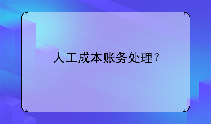 人工成本賬務(wù)處理？