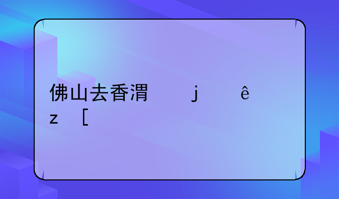 佛山去香港的線路？