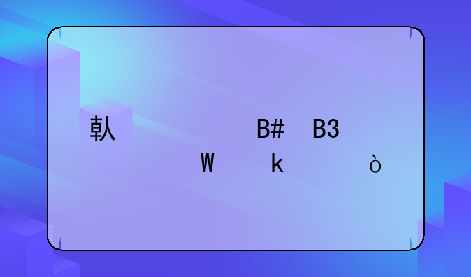 借款合同如何做賬？