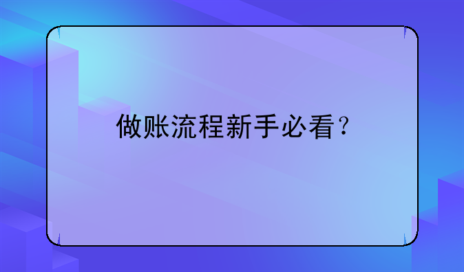 做賬流程新手必看？