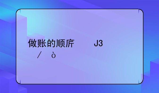 做賬的順序和流程？
