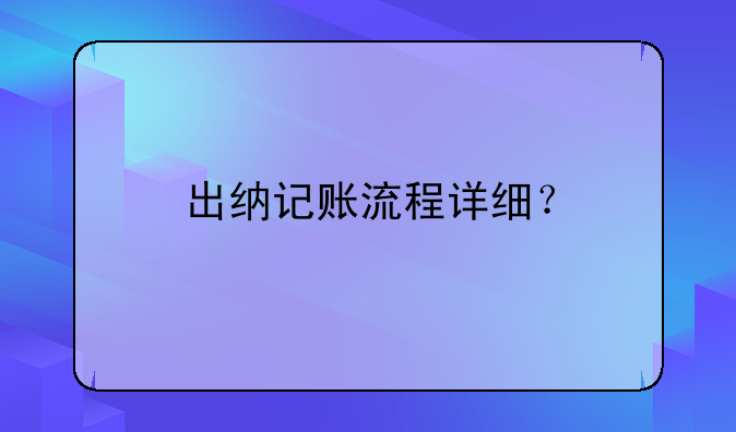出納記賬流程詳細(xì)？