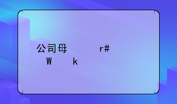 公司每個月如何做賬