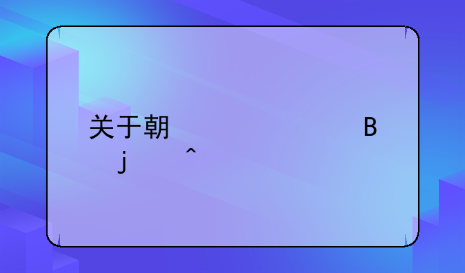 關(guān)于期貨處理的問題