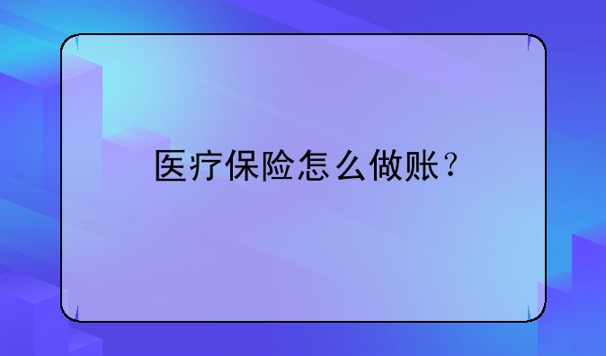 醫(yī)療保險怎么做賬？