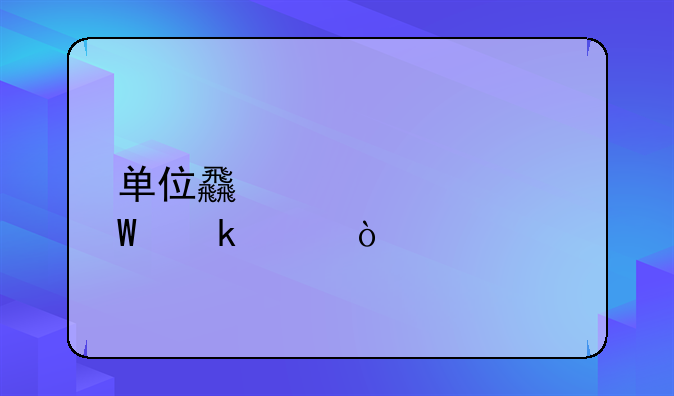 單位食堂如何做賬？