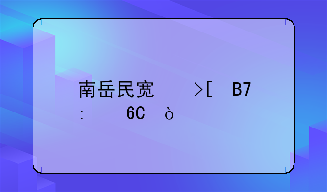 南岳民宿取名推薦？