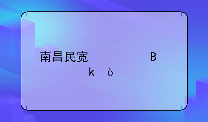 南昌民宿管理規(guī)定？