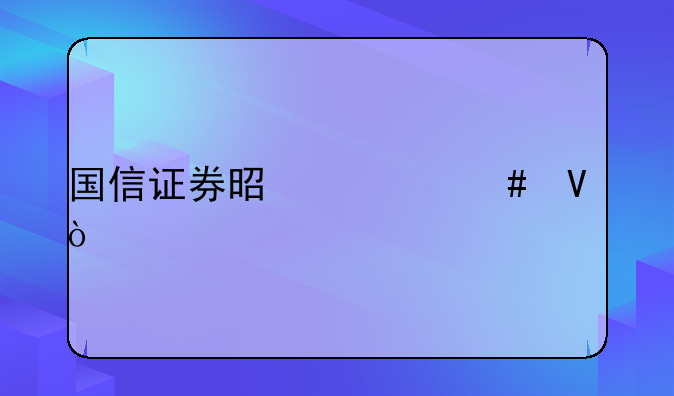 國(guó)信證券是什么??？