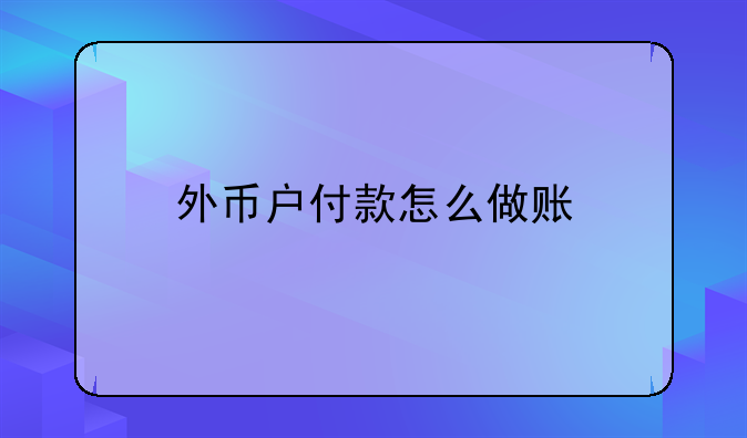 外幣戶付款怎么做賬