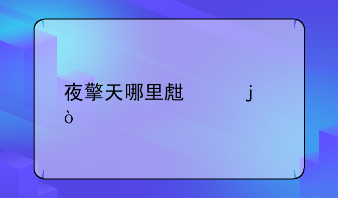 夜擎天哪里生產的？