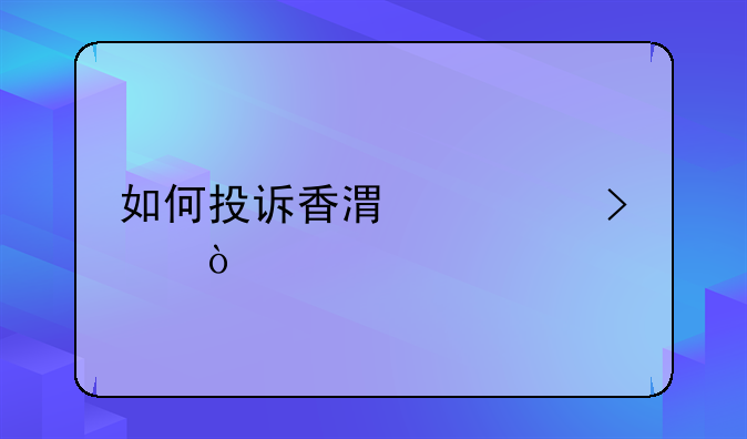 如何投訴香港公司？