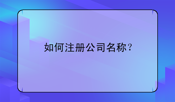 如何注冊公司名稱？