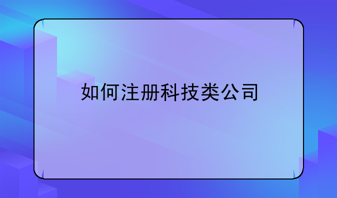 如何注冊科技類公司