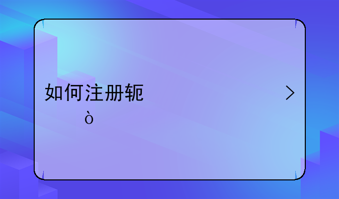 如何注冊軟件公司？