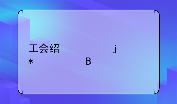 工會(huì)經(jīng)費(fèi)的賬務(wù)處理