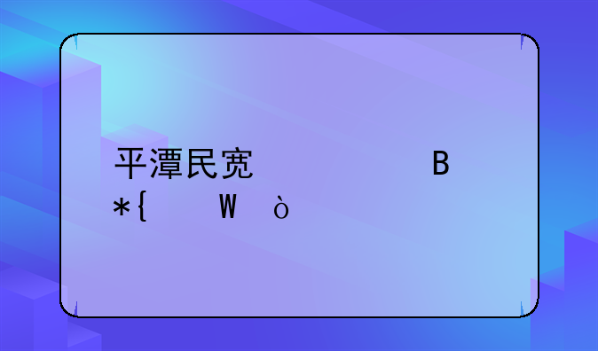平潭民宿管理辦法？